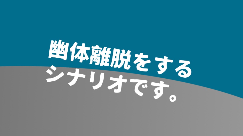 ゆらゆら【SPLL:E197226】CoC6版