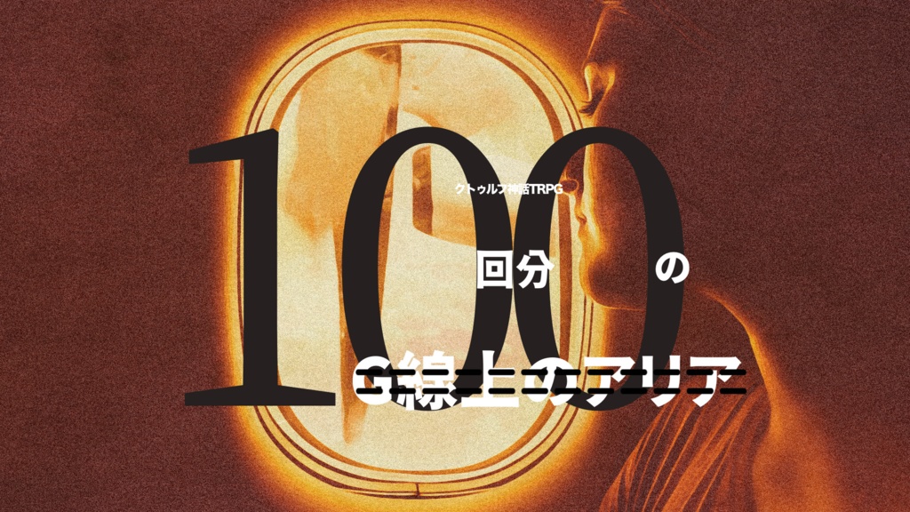 100回分のG線上のアリア CoC6版
