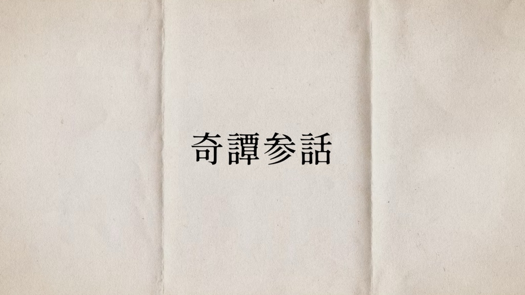 朽縄奇譚集-くちなわきたんしゅう- クトゥルフ神話TRPGシナリオ集