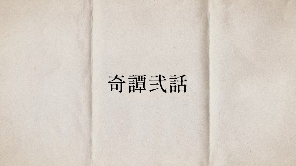 朽縄奇譚集-くちなわきたんしゅう- クトゥルフ神話TRPGシナリオ集