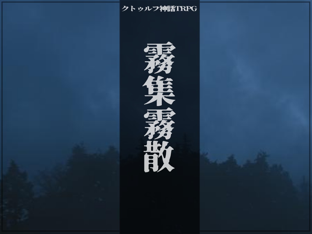 朽縄奇譚集-くちなわきたんしゅう- クトゥルフ神話TRPGシナリオ集