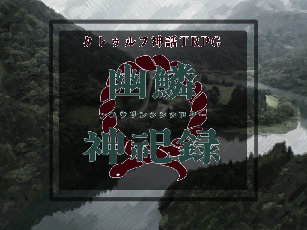 朽縄奇譚集-くちなわきたんしゅう- クトゥルフ神話TRPGシナリオ集