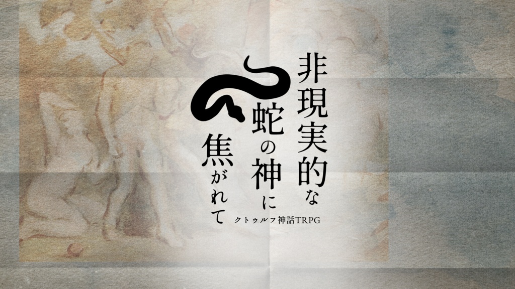 朽縄奇譚集-くちなわきたんしゅう- クトゥルフ神話TRPGシナリオ集