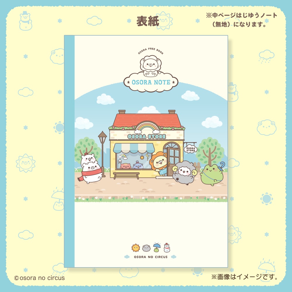 【購入者特典 / 在庫あり】おそらストア限定!おそらノートをプレゼント♡