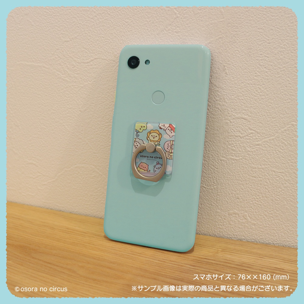 スマホリング(おそらのサーカス)
