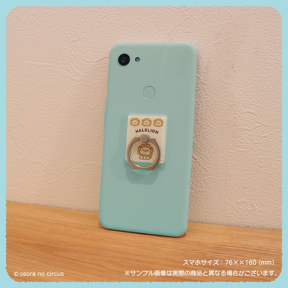 スマホリング(はれらいおん)