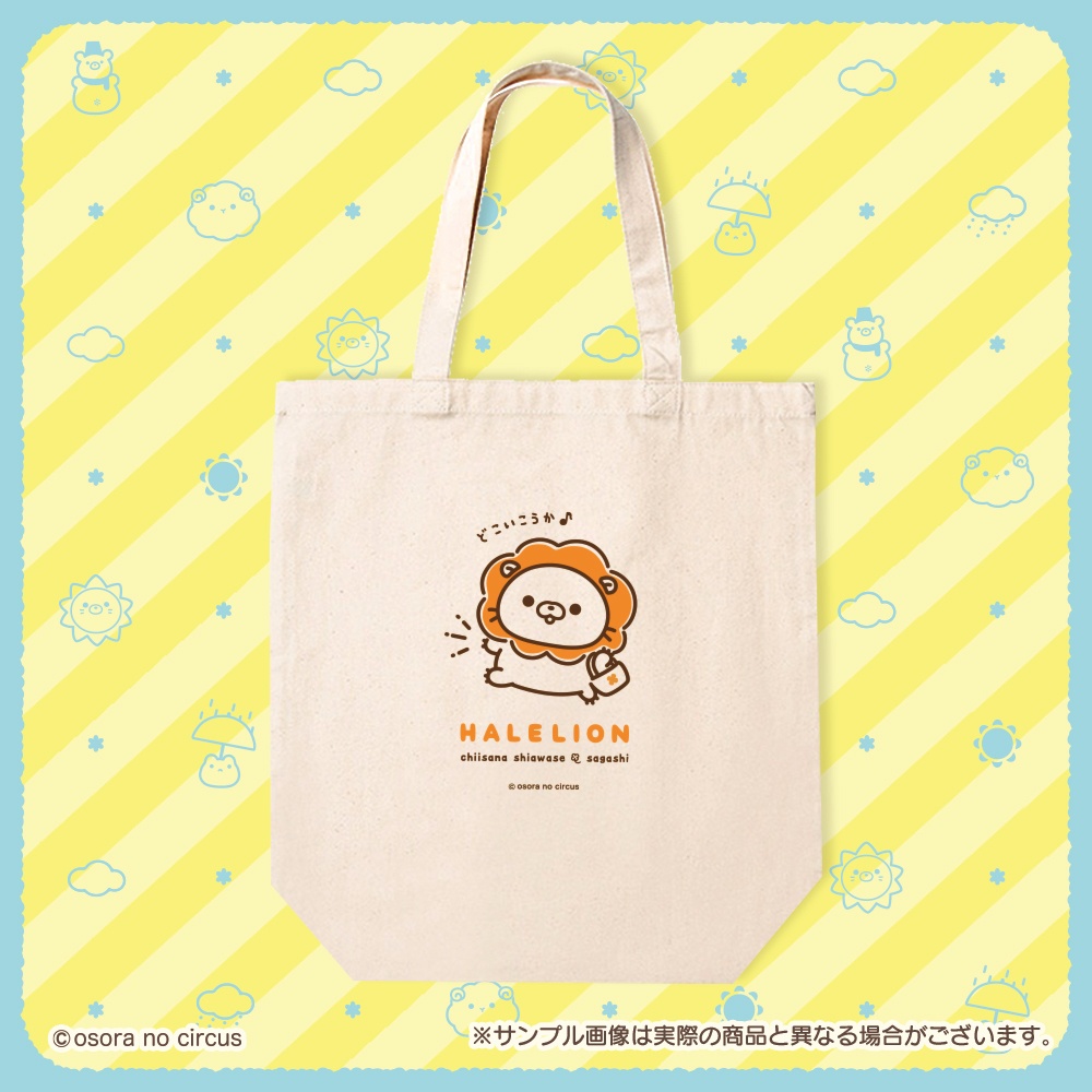 はれらいおんトートバッグ（大）