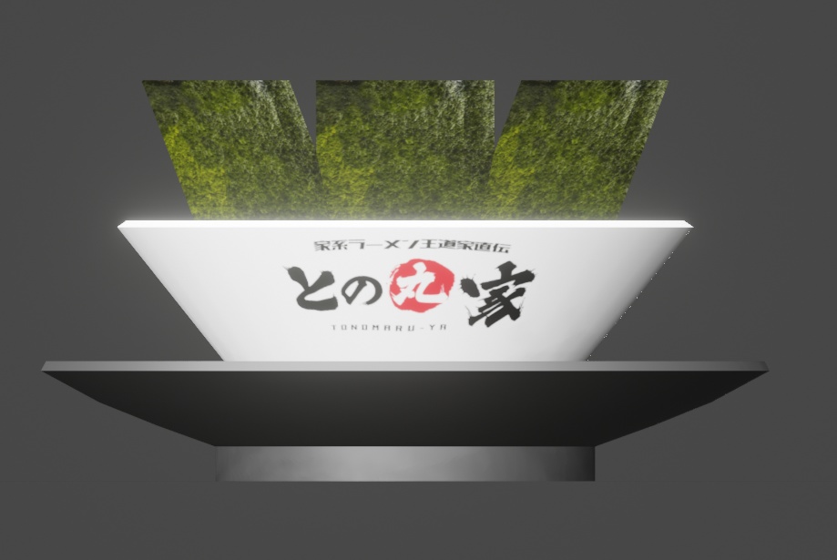 【無料】家系ラーメン「との丸家」のチャーシュー麺(3Dモデル)