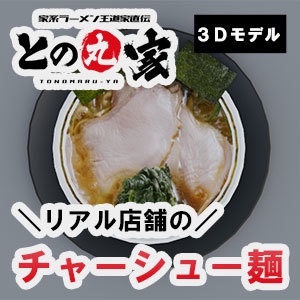 との丸家の家系ラーメン（3Dモデル）