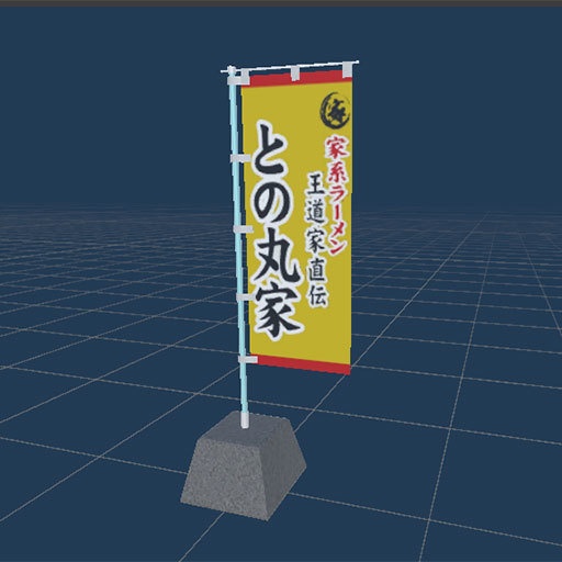 【無料】家系ラーメン「との丸家」ののぼり（3Dモデル）