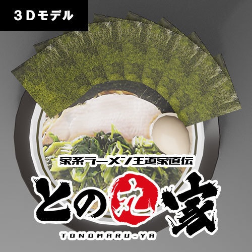 【無料】家系ラーメン「との丸家」の直伝ラーメン(3Dモデル)
