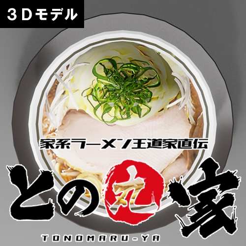 【無料】家系ラーメン「との丸家」の野菜ラーメン(3Dモデル)