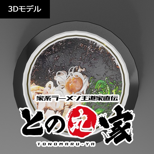 【無料】家系ラーメン「との丸家」の黒バララーメン（3Dモデル）