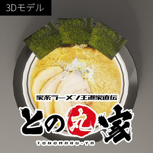 【無料】家系ラーメン「との丸家」の背脂ラーメン（3Dモデル）