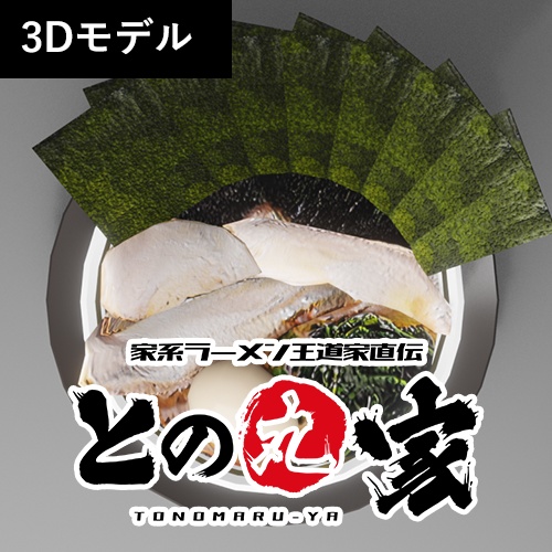 【無料】家系ラーメン「との丸家」のとの丸ラーメン(3Dモデル)