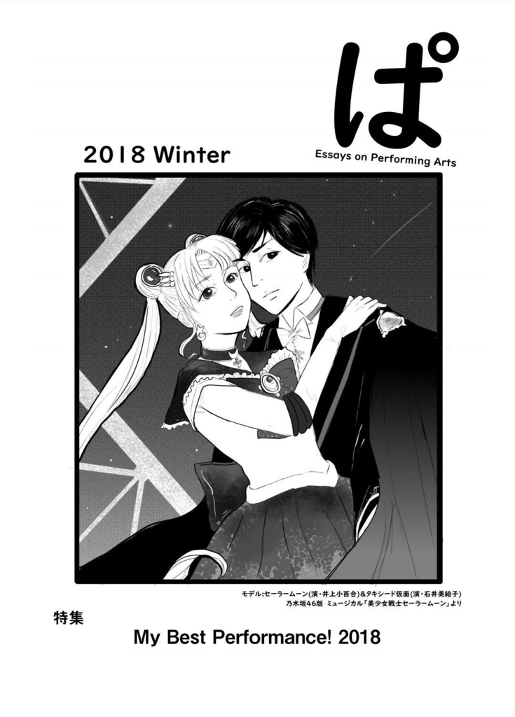 『ぱ -Essays on Performing Arts-』2018 Winter