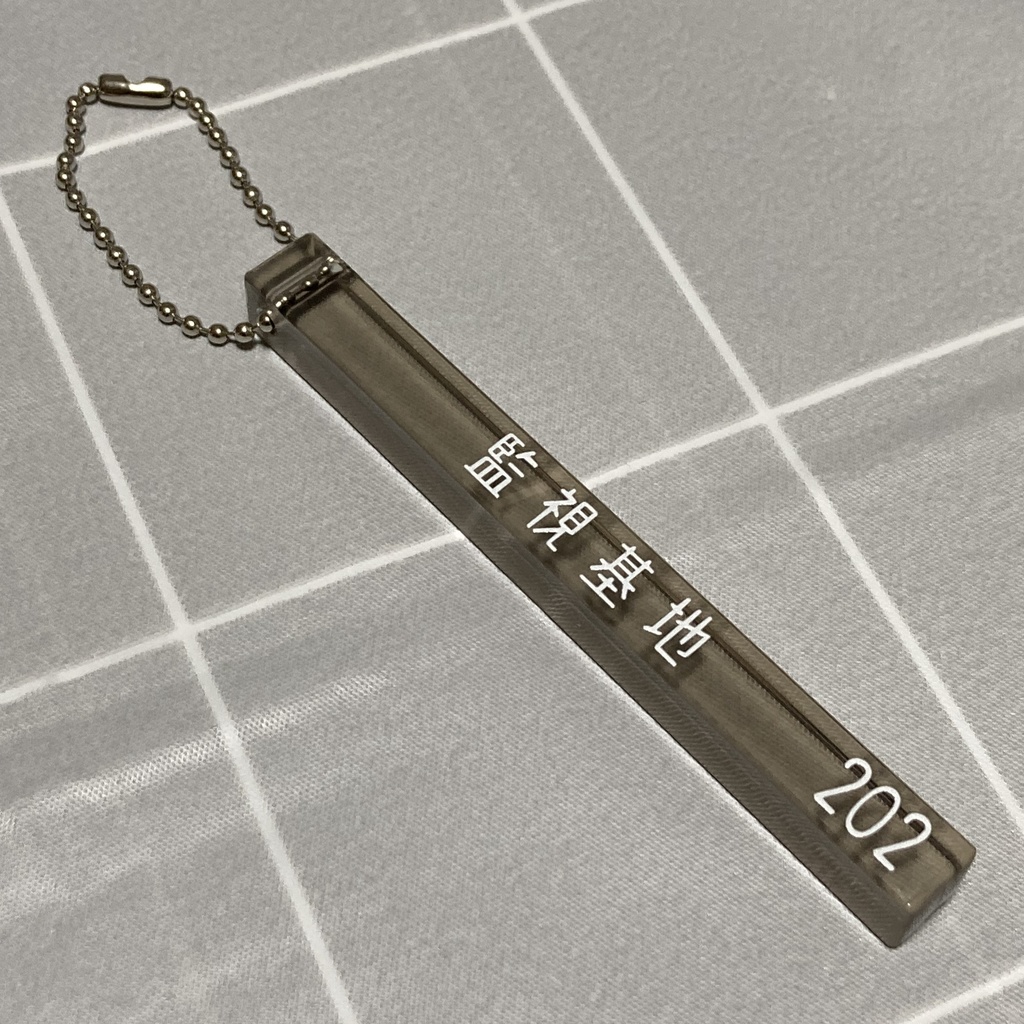 監視基地ルームキーホルダー