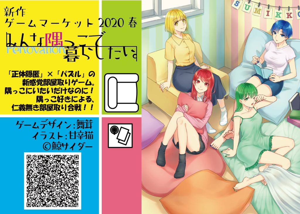 みんな隅っこで暮らしたい。Renovation