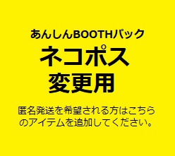 ★匿名発送用★発送方法変更用アイテム