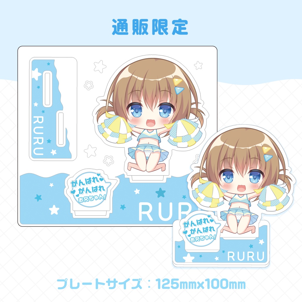 【通販受注限定】るるの頑張れ♥頑張れ♥アクリルフィギュア