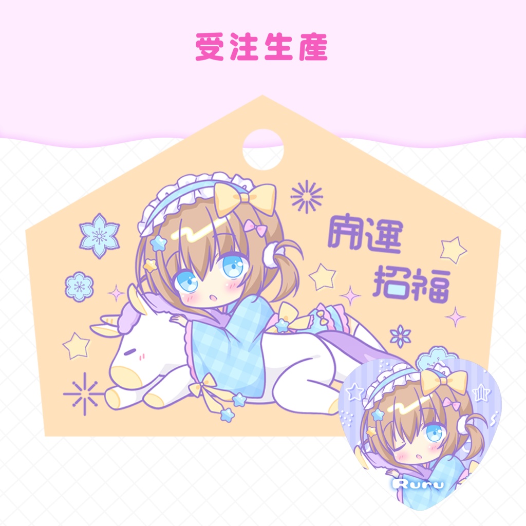 るる馬年ver絵馬