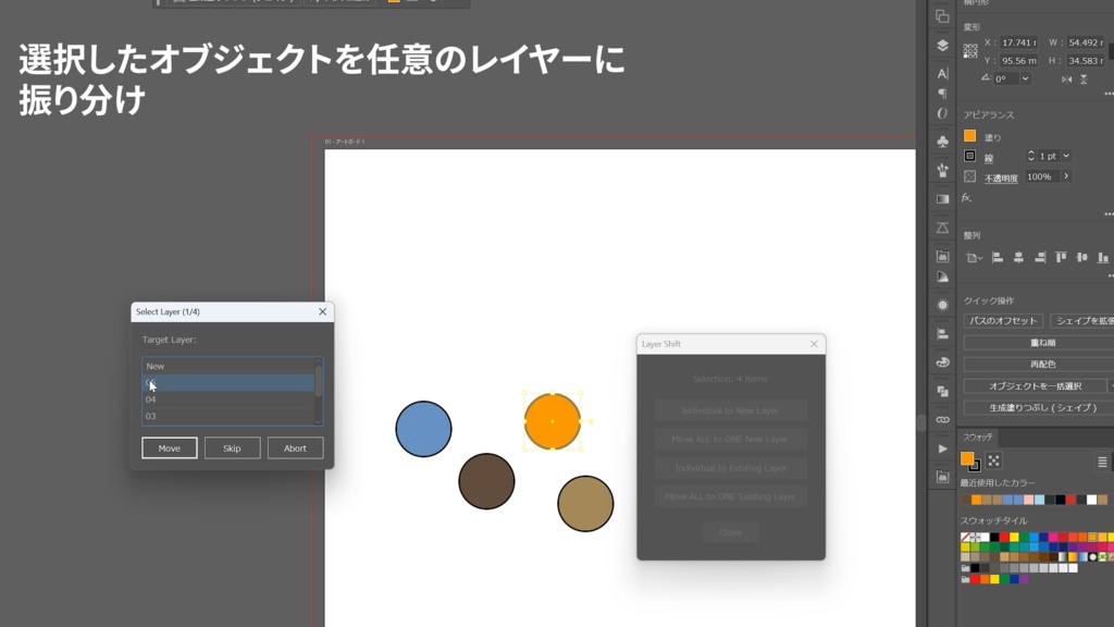 爆速レイヤー整理】Layer Shift|直感的な仕分けと一括移動で、イラレの作業時間を劇的に短縮