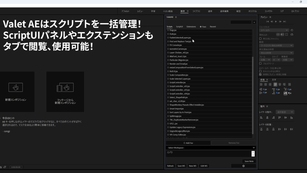 AE作業を快適にする"執事"スクリプト管理パネル「ValetAE」