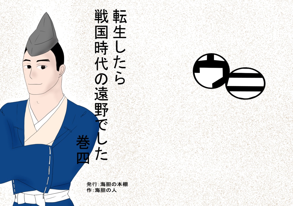 転生したら戦国時代の遠野でした巻四