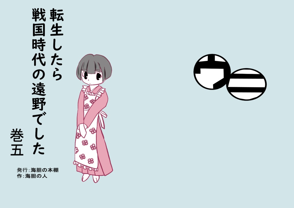 転生したら戦国時代の遠野でした巻五