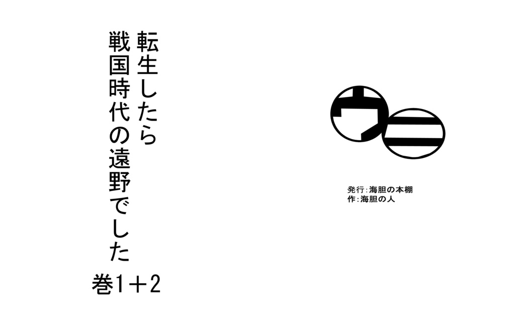 転生したら戦国時代の遠野でした1＋2巻