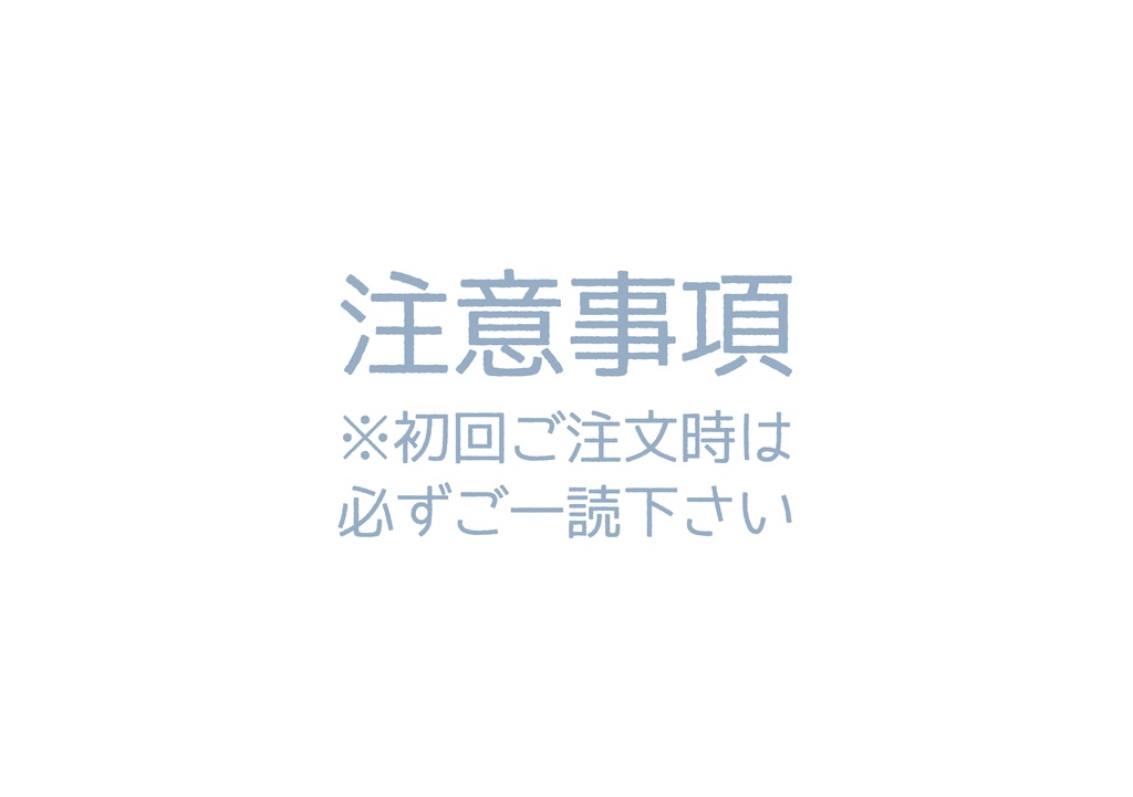 ※初回ご注文時は必ずご一読下さいませ