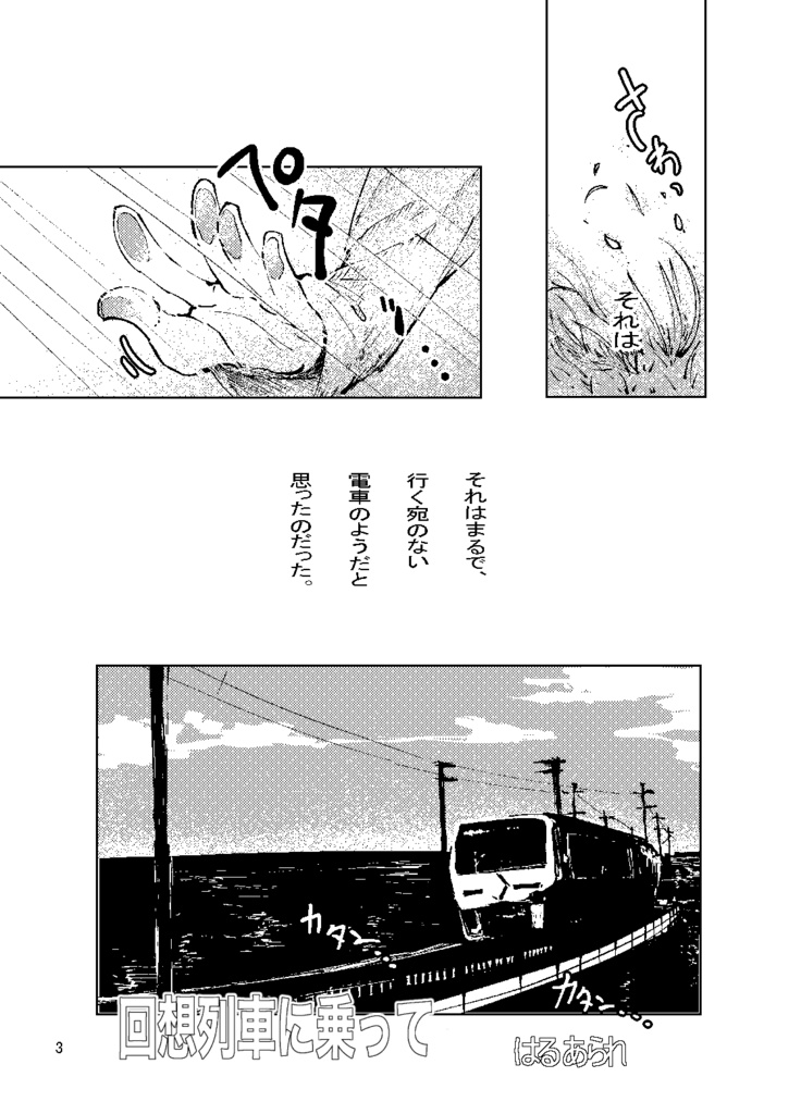 回想列車に乗って