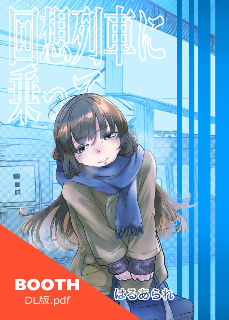 回想列車に乗って
