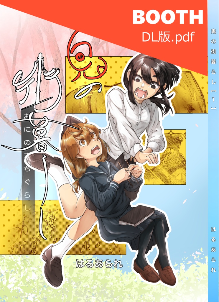 鬼の街暮らし