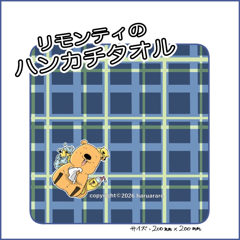 リモンティのハンカチタオル