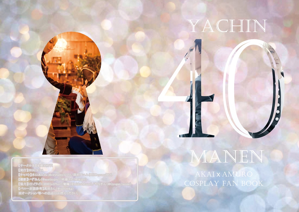 【家賃40万円】赤安写真集/深沢アユム/木口あんね