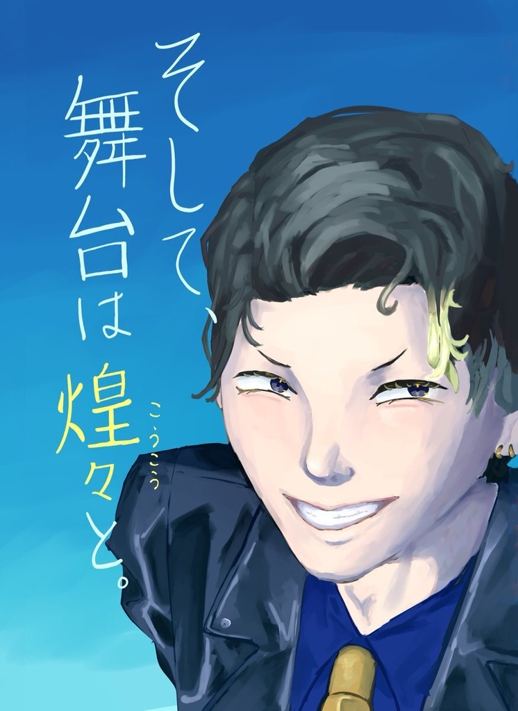そして、舞台は煌々と。
