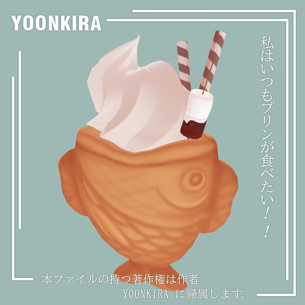 【VRC想定】たい焼きソフトクリーム_taiyaki_ice