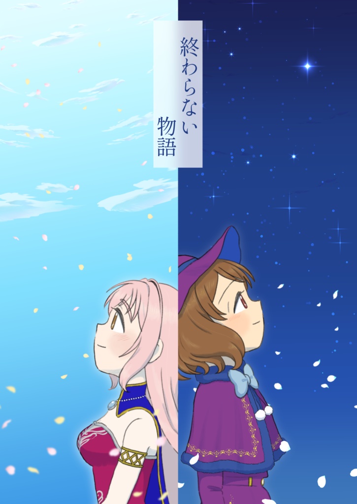 終わらない物語