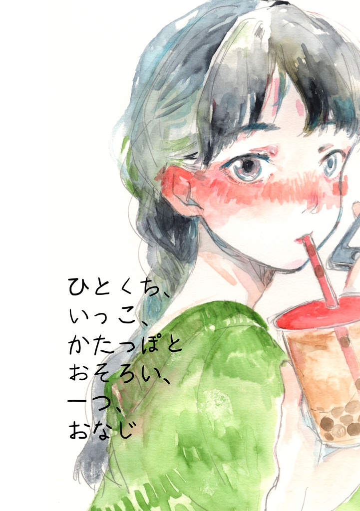 【電子書籍版】COMITIA126新刊「ひとくち、いっこ、かたっぽとおそろい、一つ、おなじ」