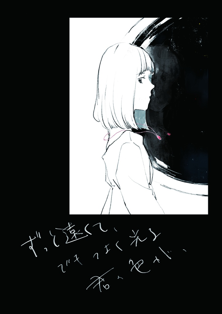 【電子書籍版】illust&letter book「ずっと遠くて、でもつよく光る 君の色が、」