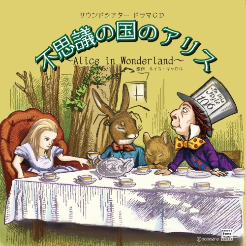 不思議の国のアリス～Alice in Wonderland～