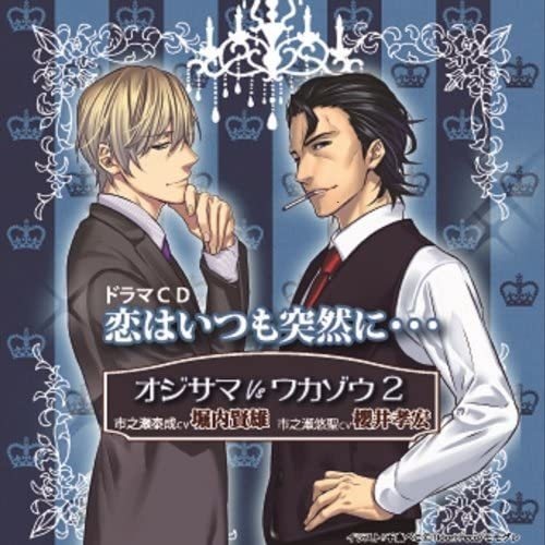 オジサマ VS ワカゾウ2 恋はいつも突然に…