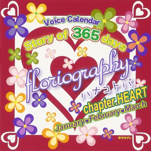 Story of 365 days~floriography／ハナコトバ　chapter.HEART