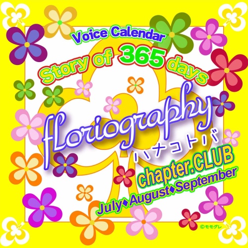 Story of 365 days~floriography／ハナコトバ　chapter.CLUB