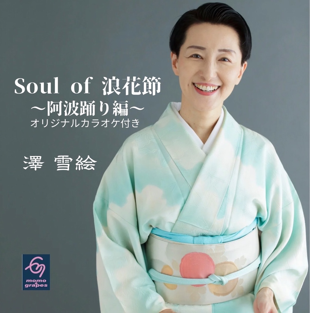 Soul of 浪花節～阿波踊り編～