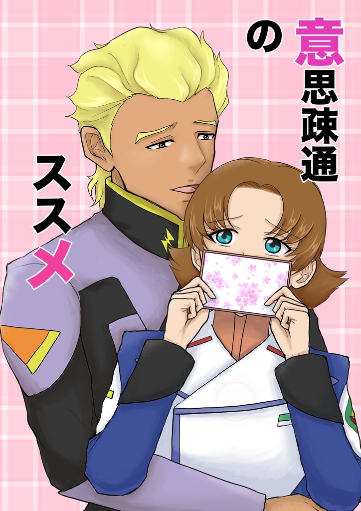 意思疎通のススメ