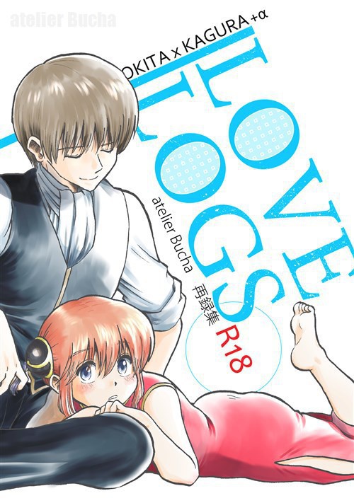 【沖神＋α】LOVE LOGS