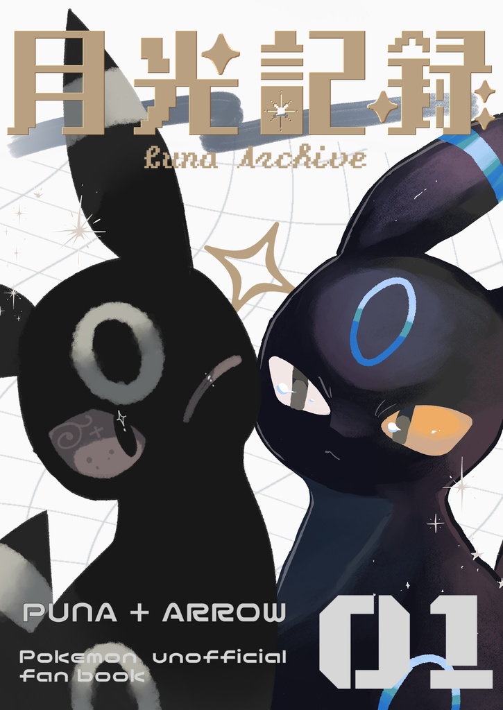 月光記録【ブラッキーイラスト本】