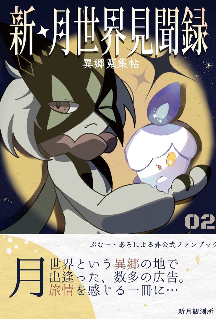 【新刊】新 月世界見聞録